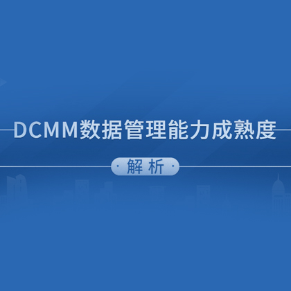DCMM認(rèn)證 | 數(shù)據(jù)竟然能盈利？這項管理能力讓企業(yè)發(fā)展一往直前！