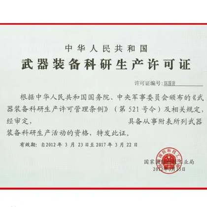 什么樣的武器裝備科研生產(chǎn)活動(dòng)需要申請?jiān)S可？