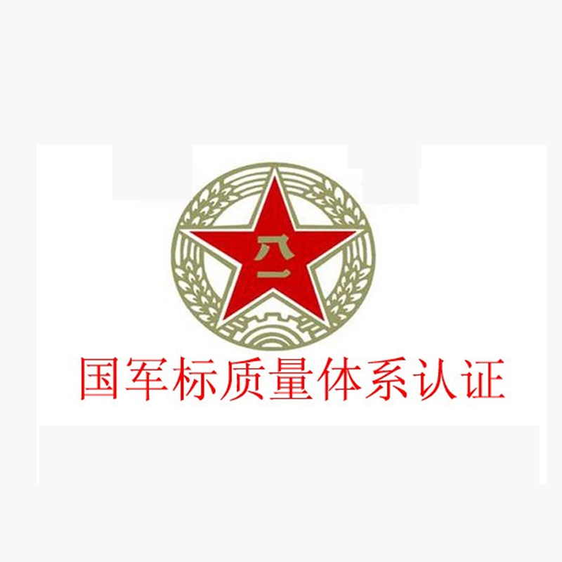 武器裝備質(zhì)量管理體系認(rèn)證-GJB9001C-2017