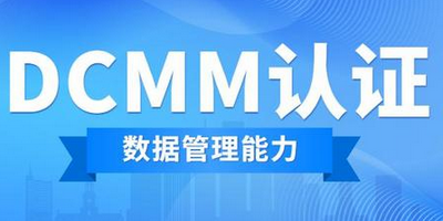 DCMM數(shù)據(jù)管理能力成熟度評估模型適用于什么企業(yè)？