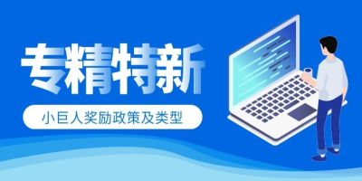 專精特新是什么意思？