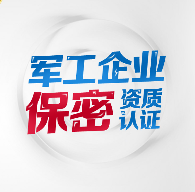 軍工涉密資質(zhì)申請(qǐng)條件？